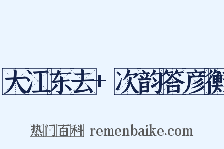大江东去+次韵答彦衡是什么意思的图片